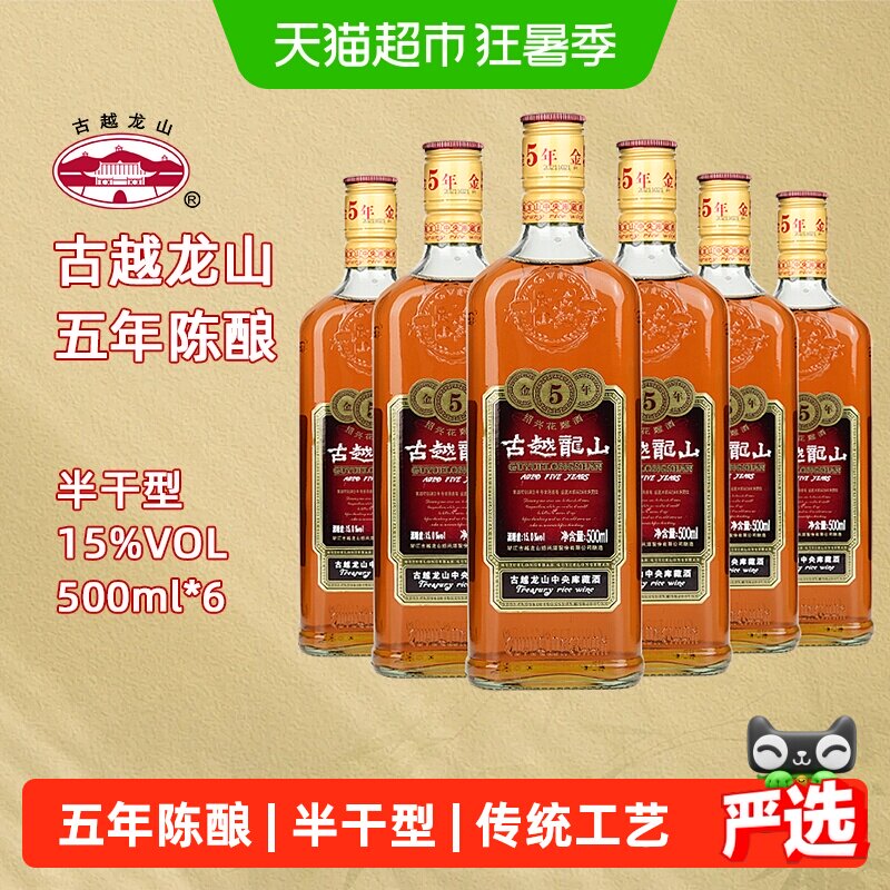 古越龙山绍兴黄酒五年陈金五年15度半干型花雕酒500ml*6绍兴老酒
