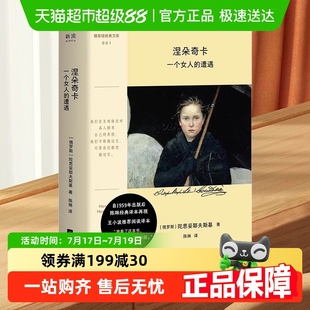 涅朵奇卡：一个女人 遭遇陀思妥耶夫斯基口袋本外国小说新华书店
