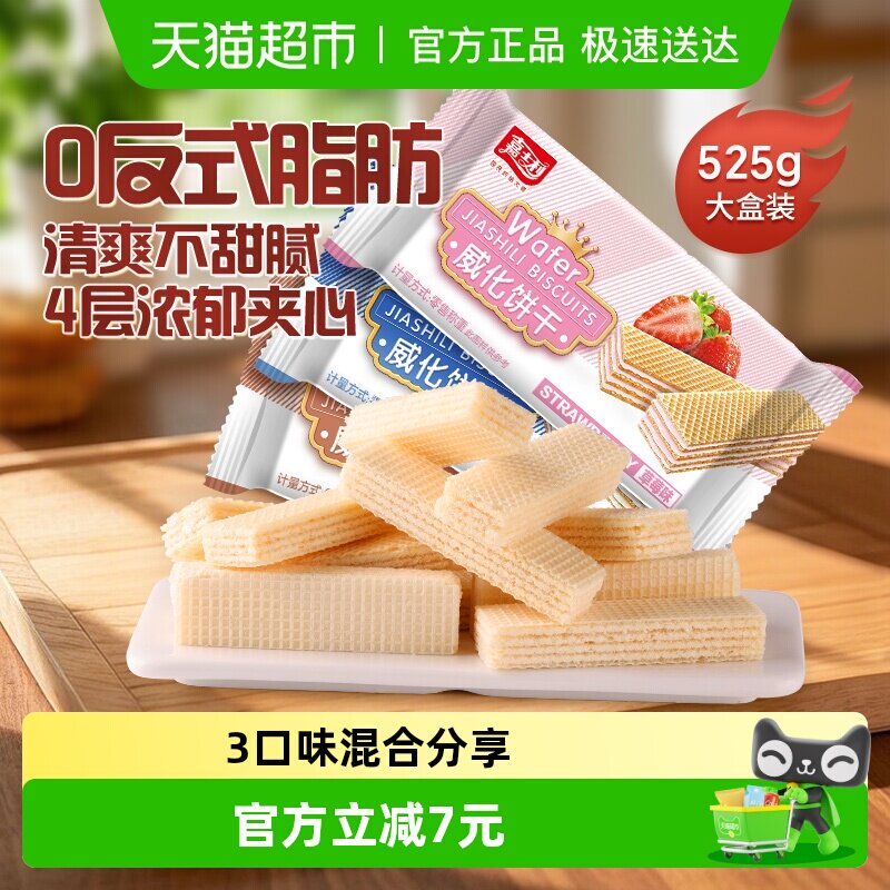 嘉士利威化饼干混合口味椰子巧克力夹心儿童零食早餐代餐特产小吃