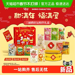 【香菇超级年货节】格力高三丽鸥好运相伴年货礼盒内含周边