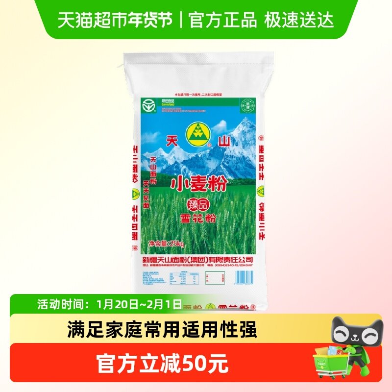 新疆天山面粉雪花粉家用多用途馒头中筋饺子饺子粉小麦粉25kg*1袋,粮油调味/速食/干货/烘焙,面粉/食用粉,淘宝优惠券,粉丝福利购,淘宝优惠卷