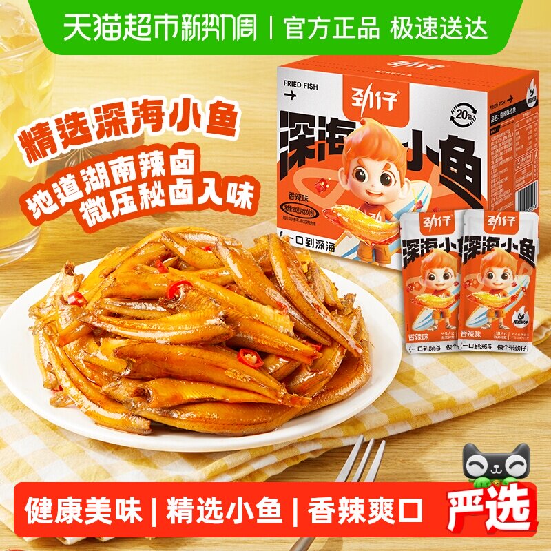 劲仔香辣味深海小鱼鱼仔鱼干海味怀旧宿舍湖南特产年货礼盒零食