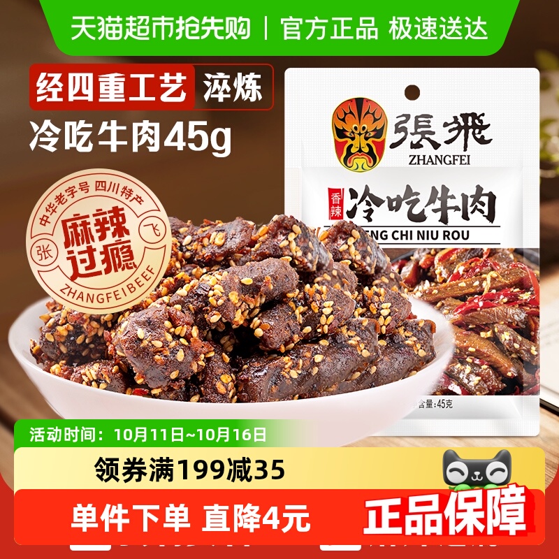 张飞香辣冷吃牛肉四川成都特产休闲零食辣味小吃