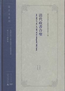 政书中国清代蒙古语政治书籍 汉 蒙古学研究文献集成委会 满 清代政书合璧 蒙