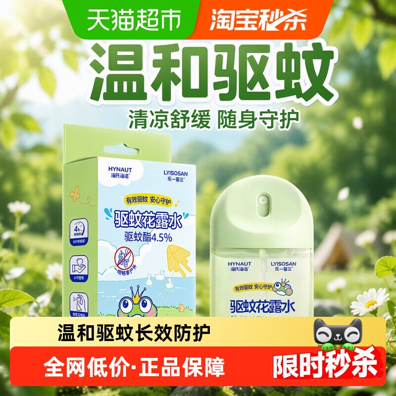 海氏海诺花露水喷雾细腻长效驱蚊图片