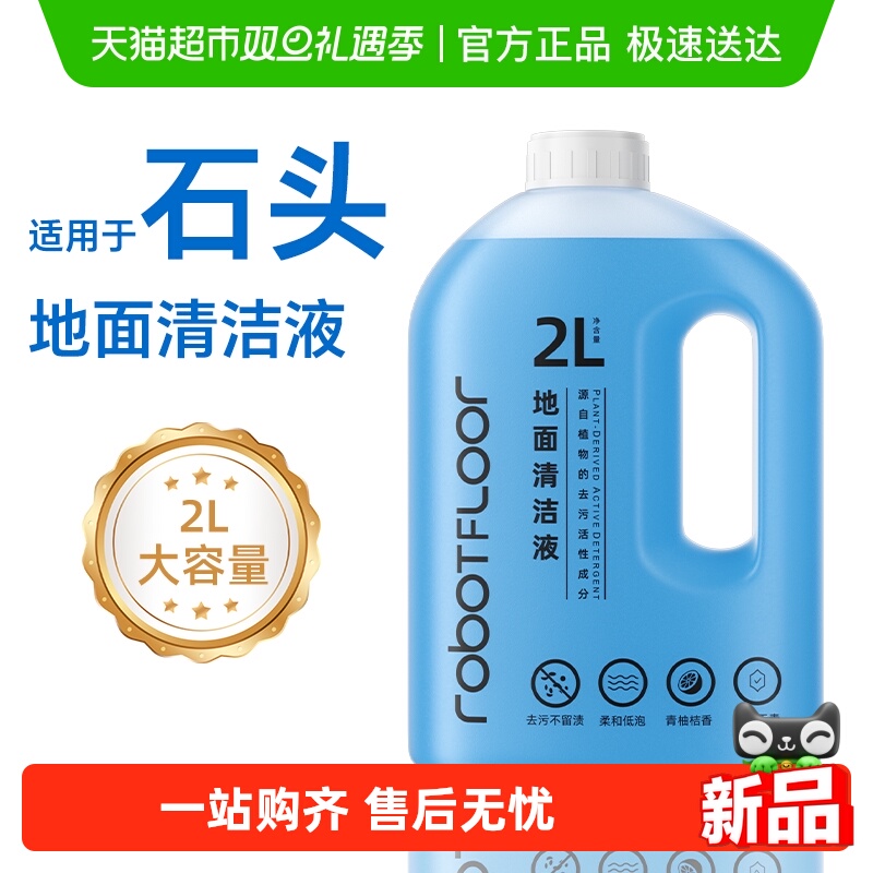 适用于石头P20Pro/Plus清洁液