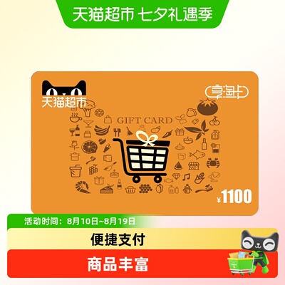 享淘卡1100元面额（电子卡）