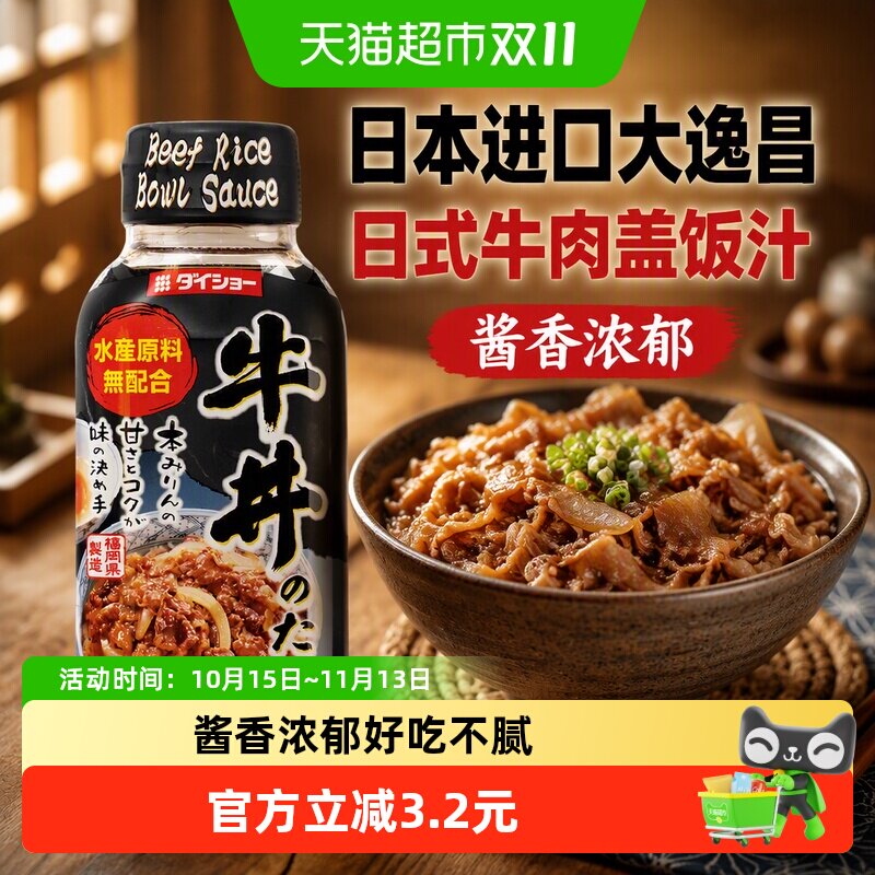 日本进口大逸昌日式牛肉盖饭汁175g牛丼汁肥牛卷酱汁酱料调味酱油