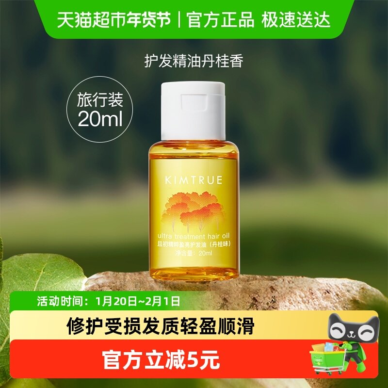 且初护发精华油修复烫染发20ml*1瓶柔顺养润防毛躁干枯小样旅行装,淘宝优惠券,粉丝福利购,淘宝优惠卷
