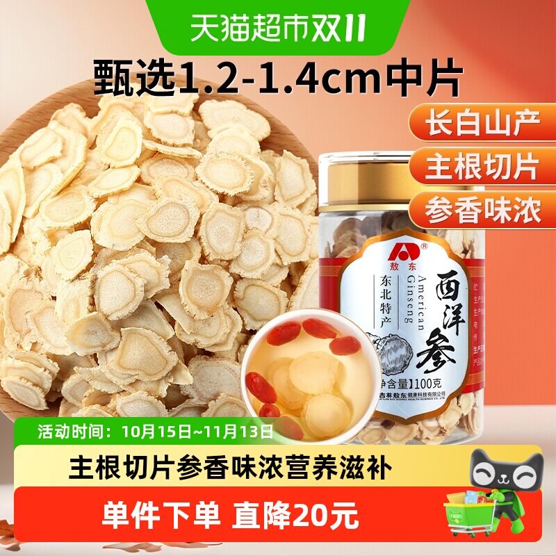 吉林敖东西洋参片长白山人参片花旗参软枝切片含片泡水代用茶