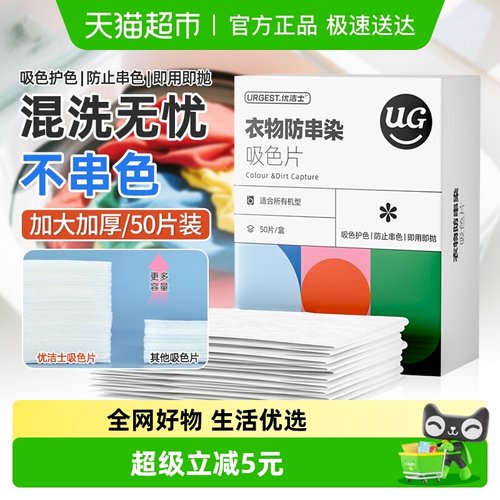 优洁士衣物防串色洗衣片
