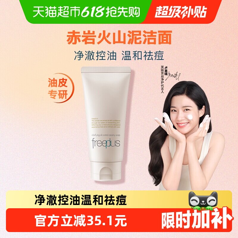 【下拉领淘金币更优惠】Freeplus/芙丽芳丝净澈控油洗面霜80g祛痘