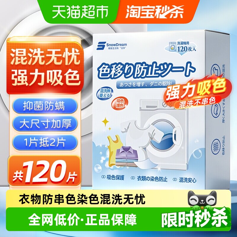 SnowDream吸色片防串色洗衣片吸色纸可机洗色母片防染色褪色120片