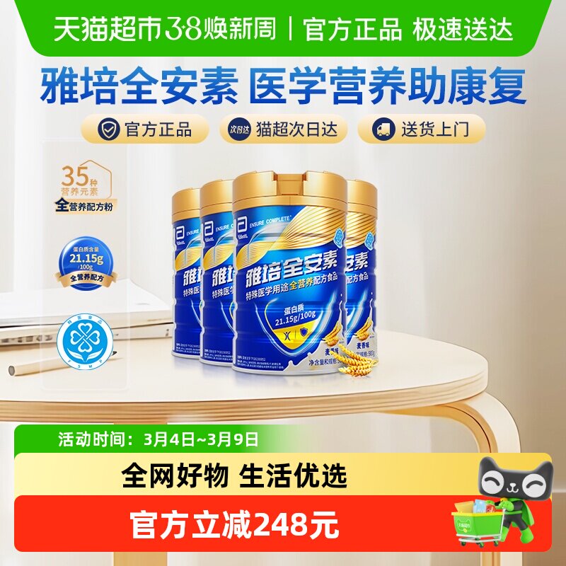 【下拉详情页领优惠】雅培全安素全营养配方中老年奶粉900g*4麦香