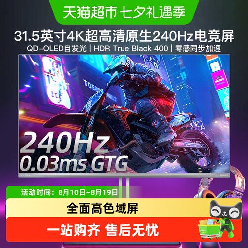 飞利浦31.5英寸4K240Hz显示器