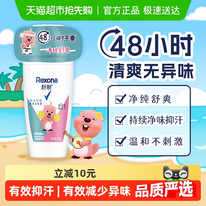 【LOOPY联名】舒耐女士干爽香体止汗走珠液净纯舒爽50G 止汗露