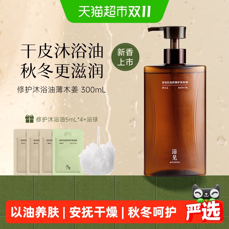 【新香上市】浴见红松籽修护沐浴油清洁留香舒缓保湿薄木姜沐浴露