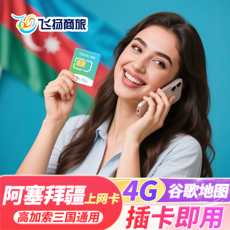 格鲁吉亚、亚美尼亚、阿塞拜疆通用，插卡激活，可续费充值