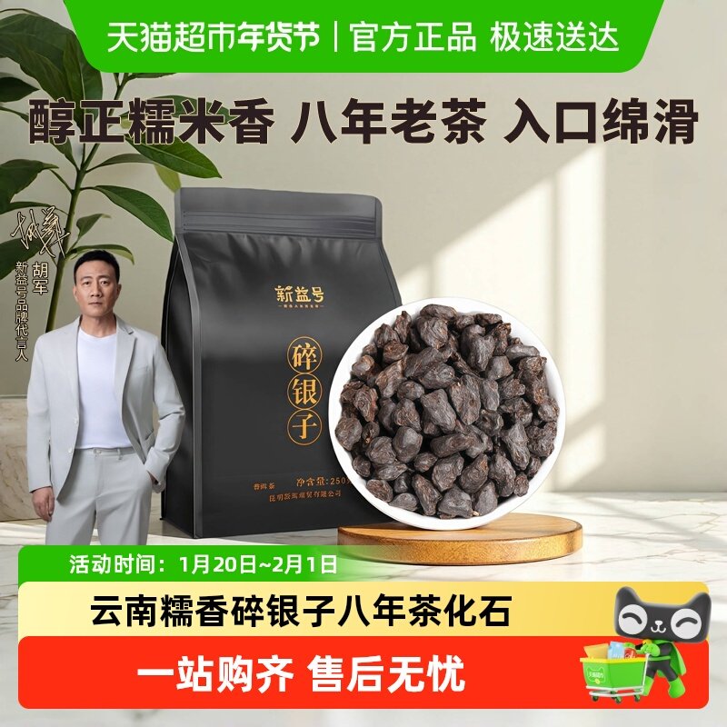 新益号正宗云南糯香碎银子八年茶化石袋装古树普洱熟茶散茶老黑茶,茶,普洱,淘宝优惠券,粉丝福利购,淘宝优惠卷