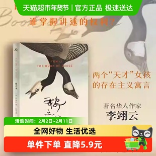 【豆瓣25年度外国文学小说类】鹅之书 李翊云长篇小说