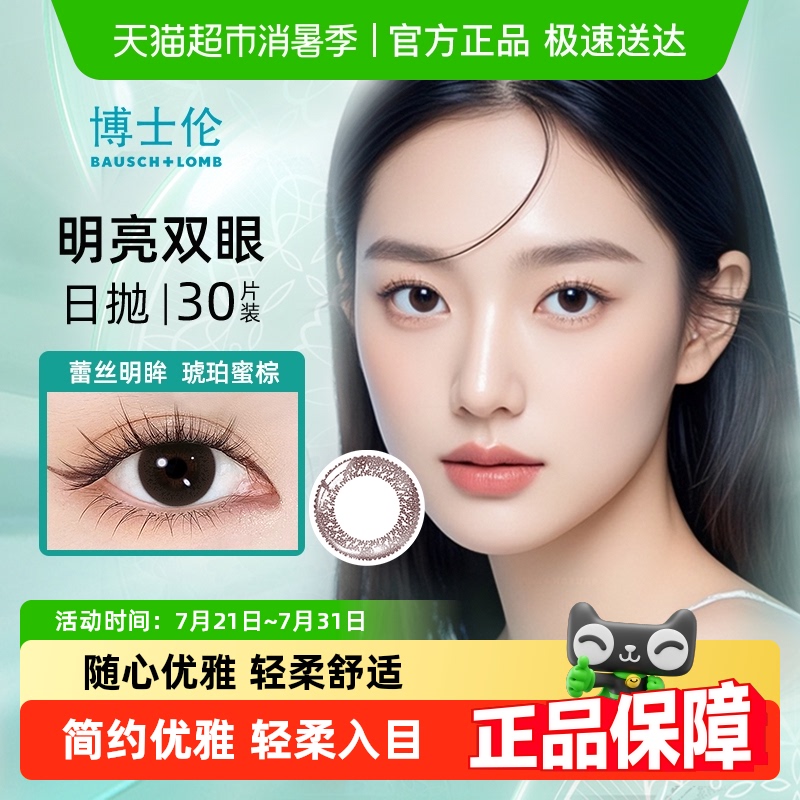 博士伦美瞳日抛隐形近视眼镜蕾丝明眸大小直径混血女正品 - 封面
