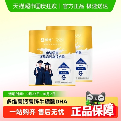 蒙牛金装多维高钙高锌奶粉