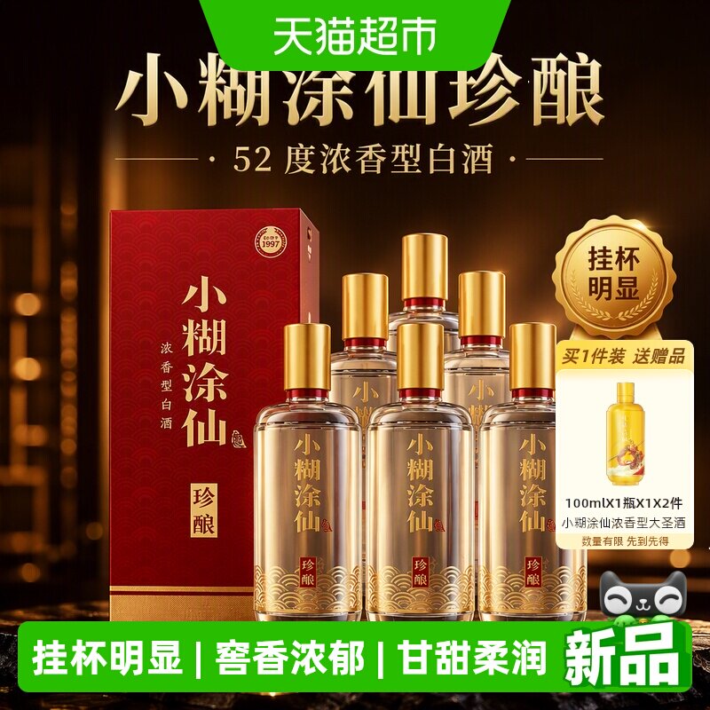小糊涂仙珍酿52度整箱装