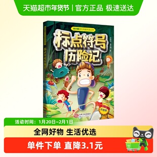 标点符号历险记 李清民,韩兴娥 正版书籍 江西人民出版社