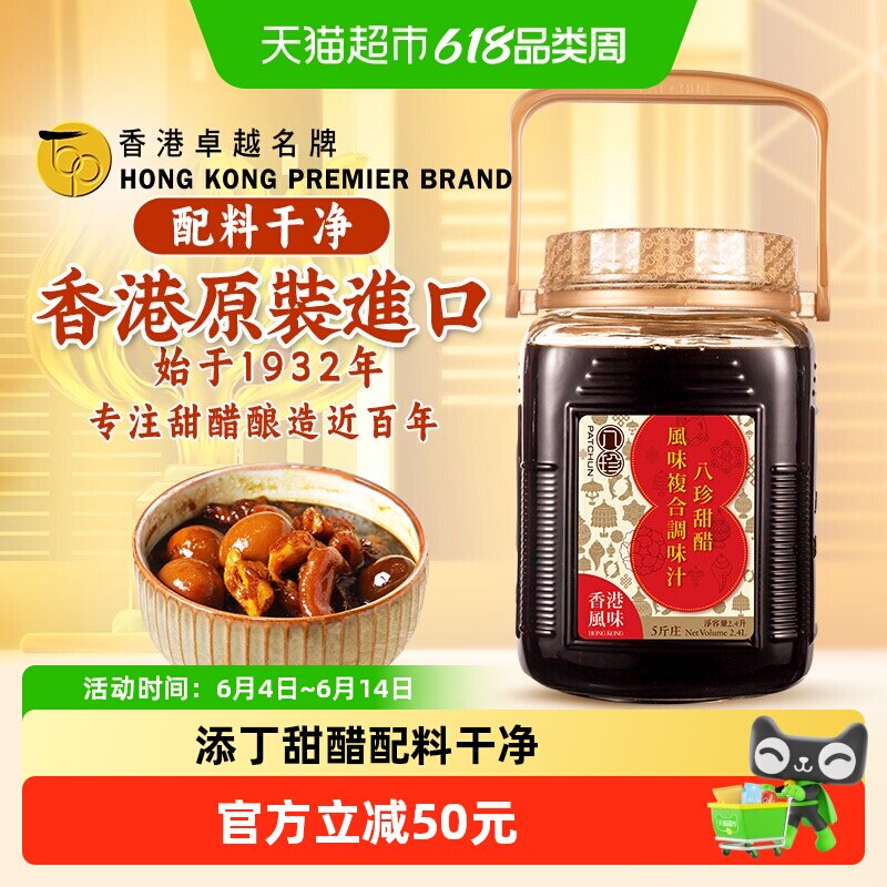 八珍香港原装进口添丁甜醋月子食用醋2.4L煲猪脚姜醋糯米醋大桶