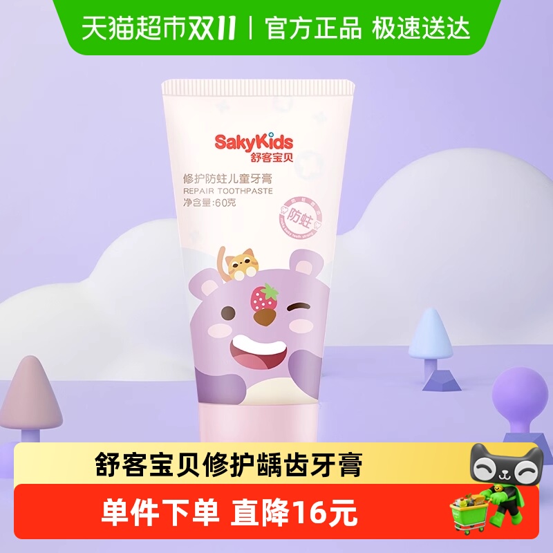 舒客宝贝儿童修护防蛀牙2-12牙膏