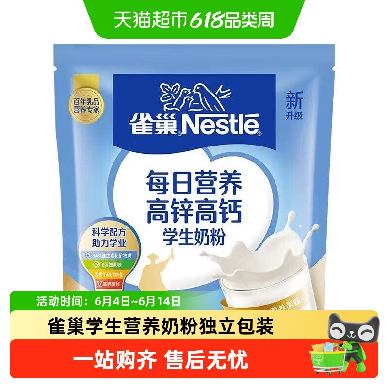 雀巢高锌高钙学生奶粉每日营养青少年儿童成长早餐奶调制牛奶粉