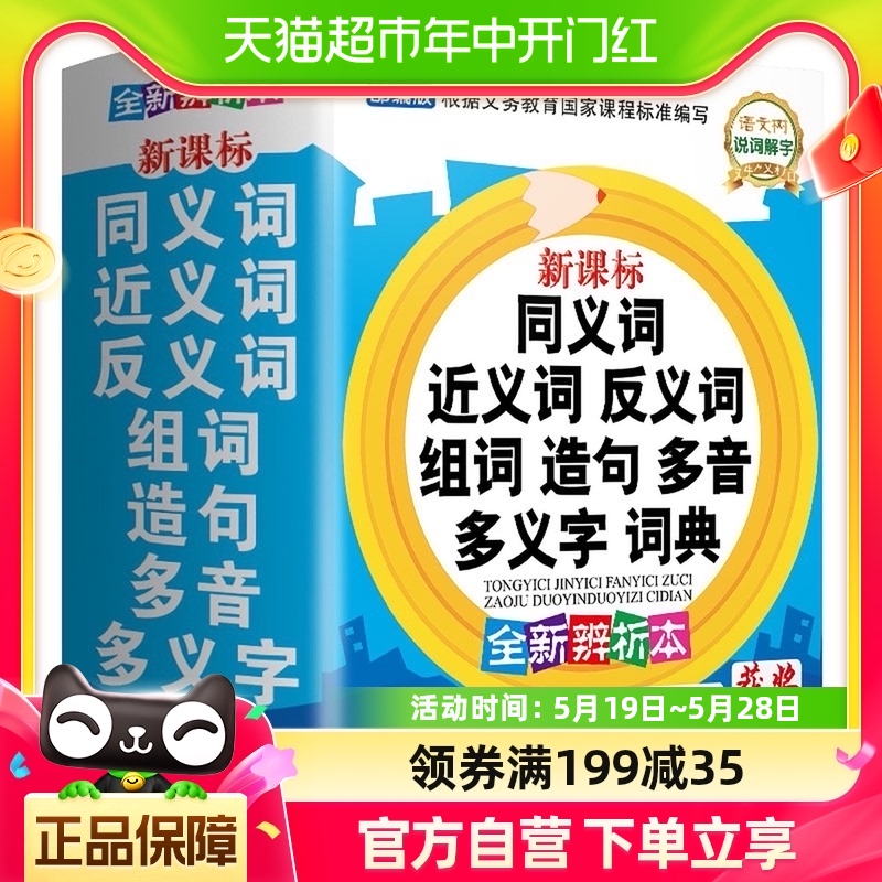 同义近义反义词组词造句多音多义字小学生实用多功能词典新华书店 书籍/杂志/报纸 小学教辅 原图主图