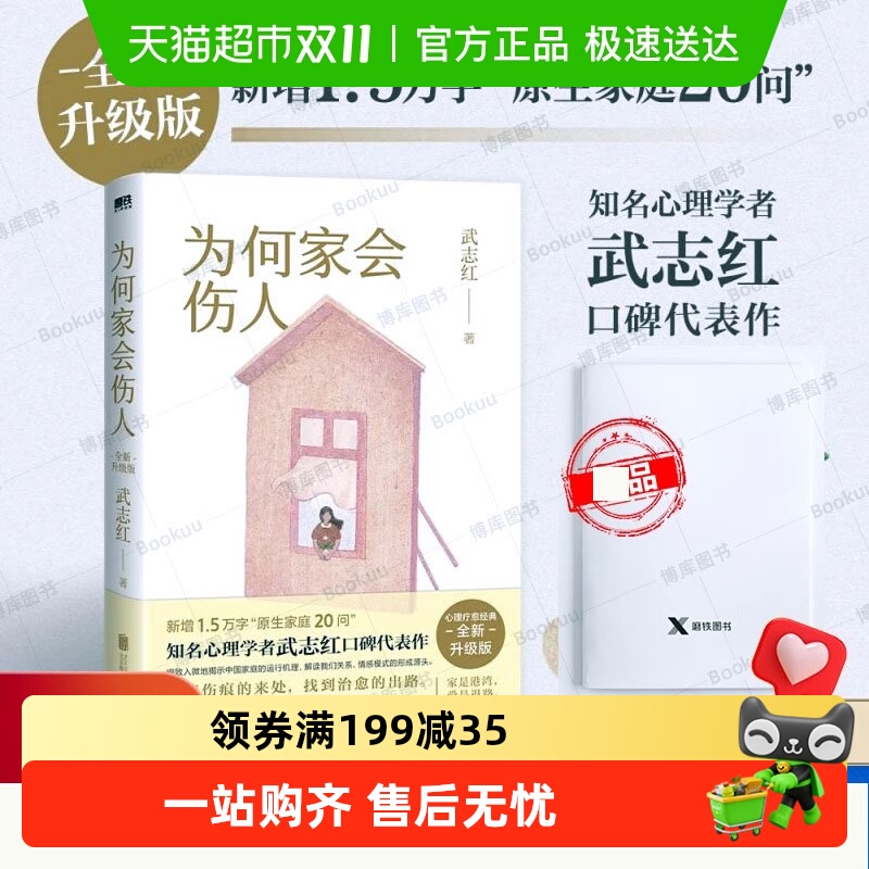 为何家会伤人武志红