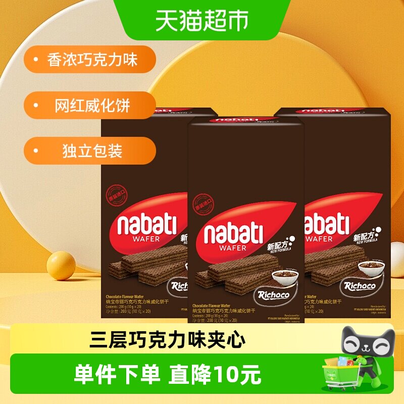 丽芝士纳宝帝进口巧克力味威化夹心饼干200g*3盒休闲解馋儿童零食