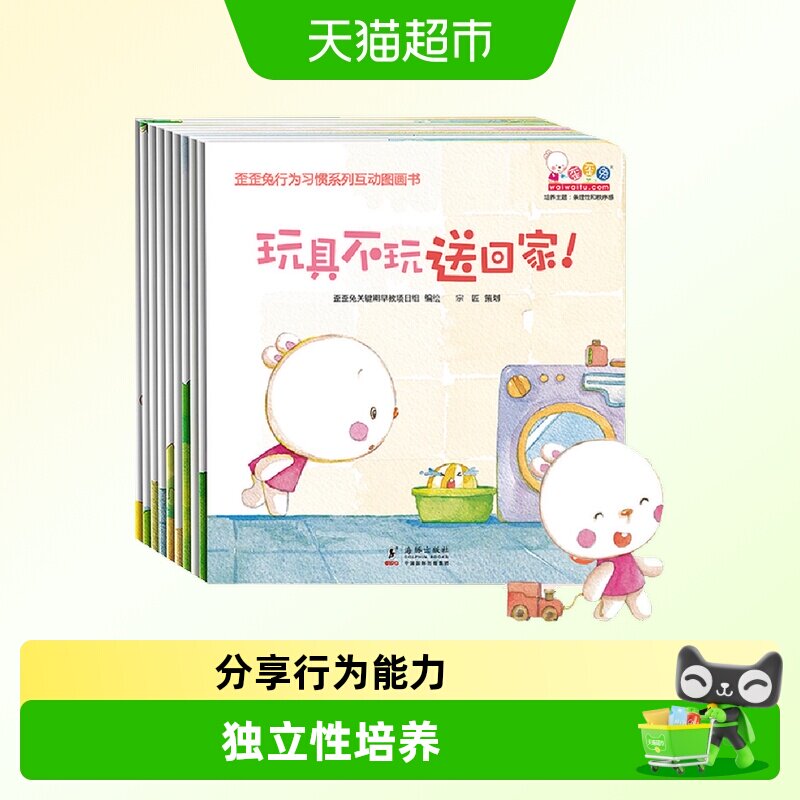 歪歪兔行为习惯系列互动图画书10册婴幼儿童读物认知早教书 0-3岁