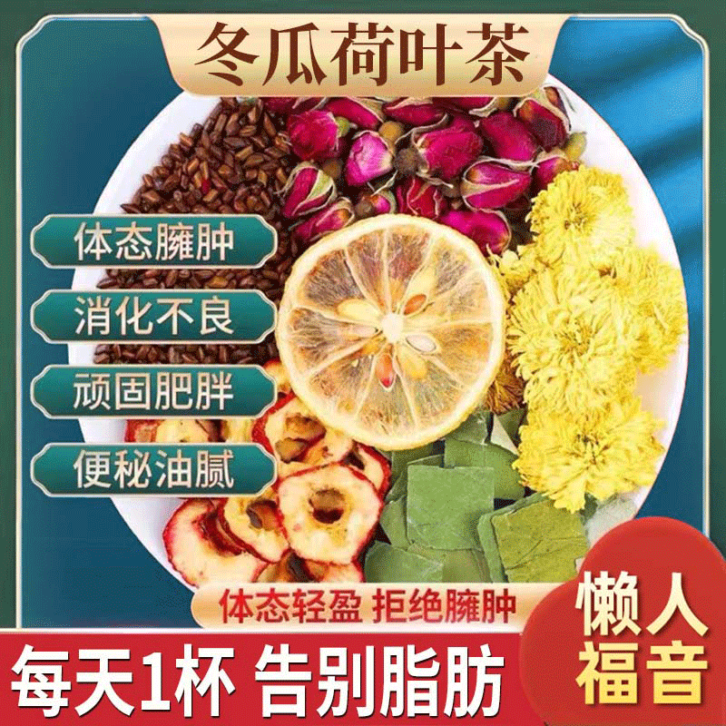 荷叶冬瓜茶减肥茶排宿便去脂瘦身全身燃脂减脂茶刮油茶去湿气排油