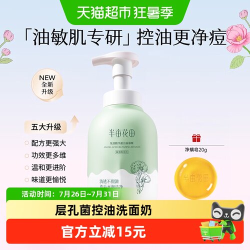 半亩花田氨基酸层孔菌洁面泡沫