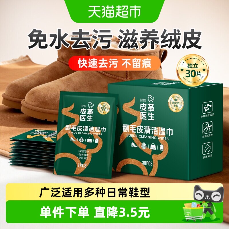 皮革医生翻毛皮鞋清洁湿巾30片装图片
