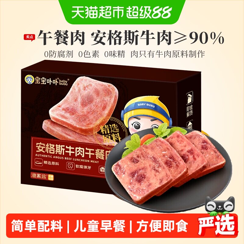 宝宝卟卟安格斯牛肉午餐肉开袋即食火腿三明治野餐独立包方便即食