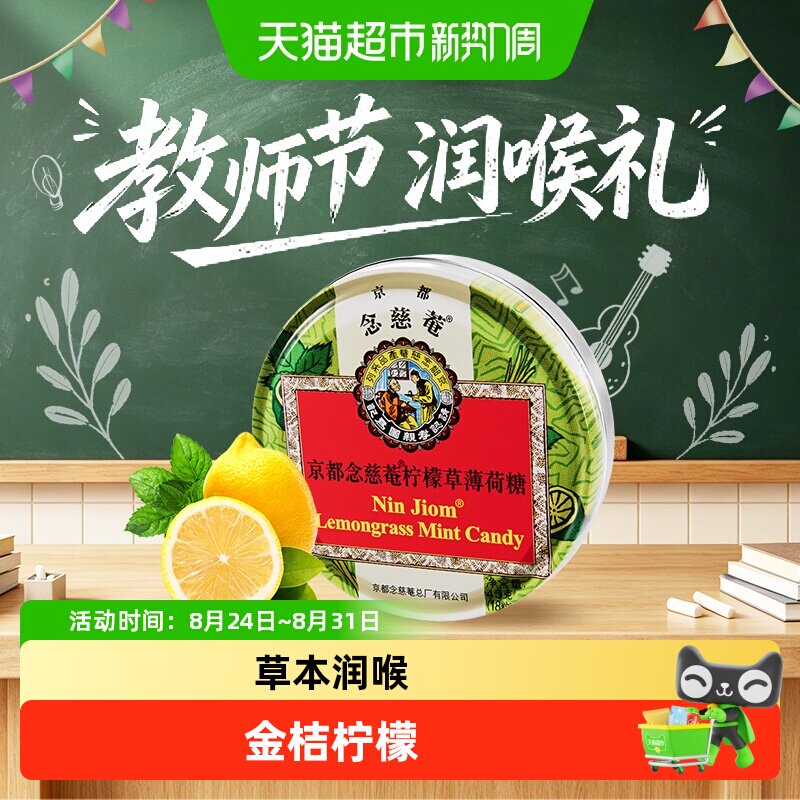 京都念慈菴柠檬草薄荷糖泰国糖果水果味糖送朋友主播教师节礼物
