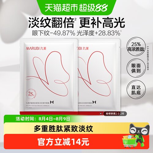 丸美蝴蝶眼膜淡纹紧致