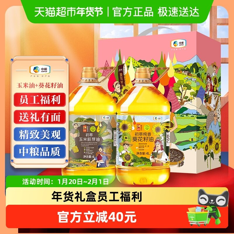 中粮初萃食用油礼盒8L*1盒（玉米油+葵花籽油）年货福利,粮油调味/速食/干货/烘焙,玉米油,淘宝优惠券,粉丝福利购,淘宝优惠卷