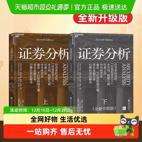 证券分析上下全新升级版新华书店