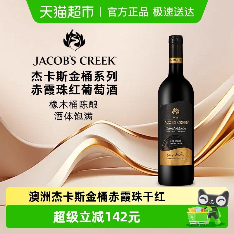 杰卡斯金桶系列赤霞珠干红葡萄酒750ML*1瓶澳大利亚原瓶进口