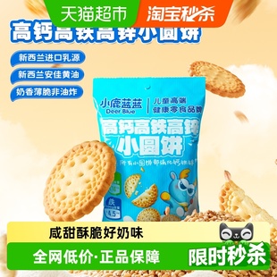小鹿蓝蓝高钙高铁高锌小圆饼磨牙饼干儿童零食品牌