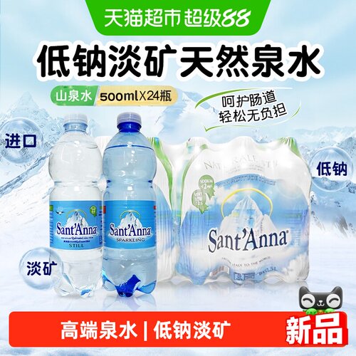 意大利进口圣安娜天然泉水整箱