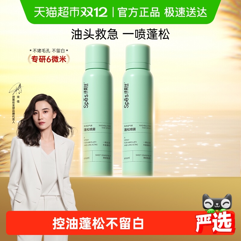 断货王！Spes诗裴丝免洗蓬松干发喷雾头发去油高颅顶控油女蓬蓬粉