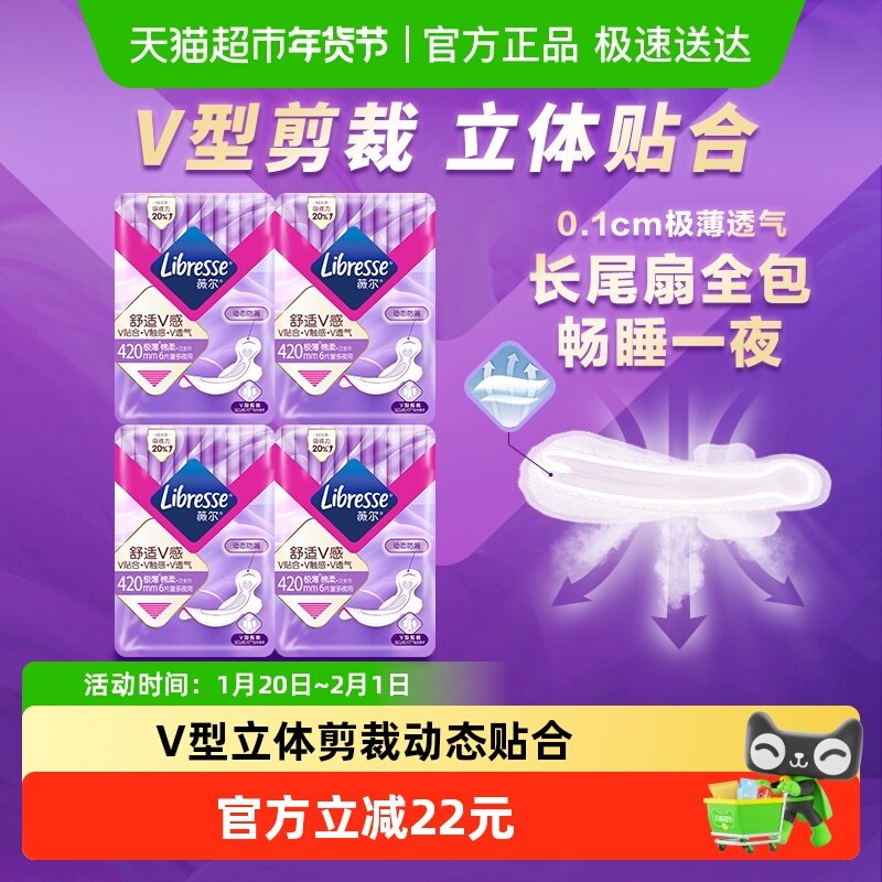 【优于新国标】Libresse薇尔舒适V感夜用卫生巾420mm6片*4包,洗护清洁剂/卫生巾/纸/香薰,卫生巾,淘宝优惠券,粉丝福利购,淘宝优惠卷