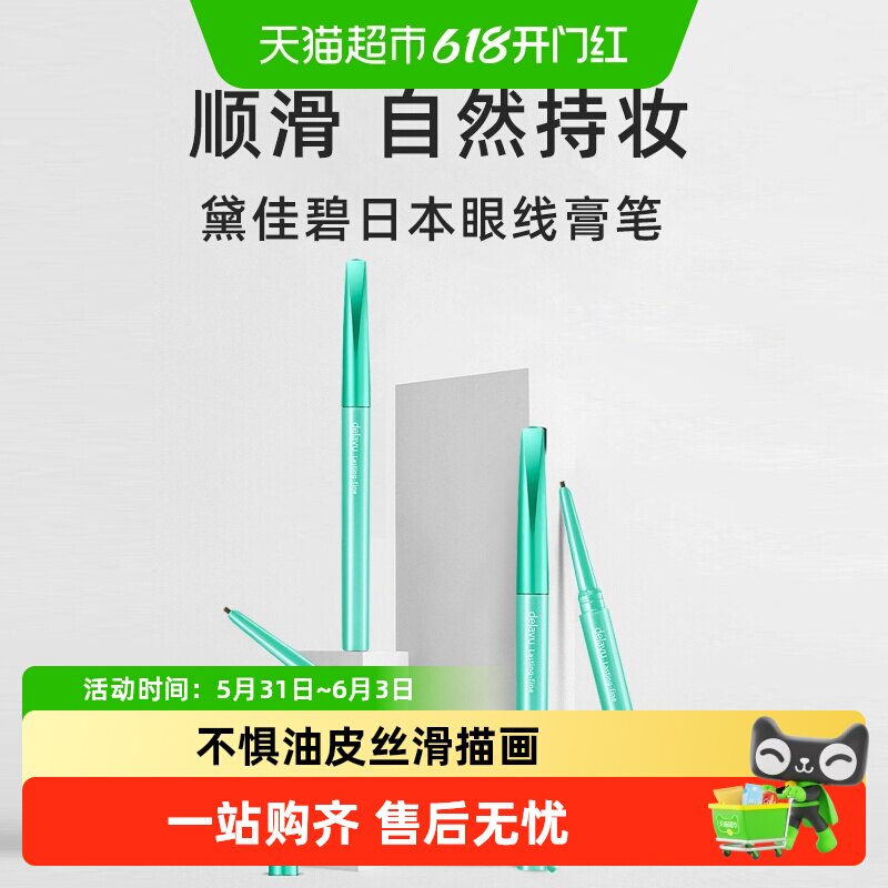 DEJAVU/黛佳碧日本眼线膏笔持久防水不晕染不脱色眼线胶笔初学者