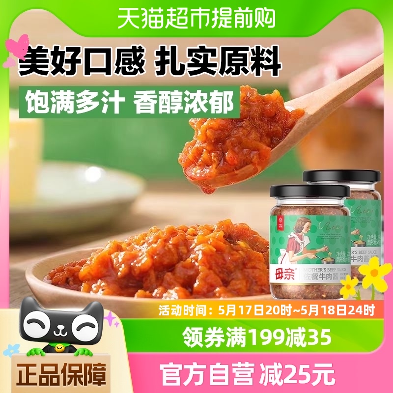 母亲番茄牛肉酱220g*2瓶下饭火锅调味料调料食材拌意面拌饭酱酱料